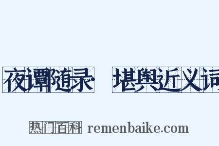 夜谭随录·堪舆近义词是什么意思的图片